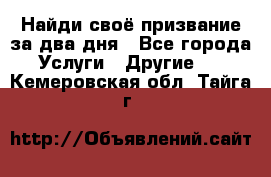 Найди своё призвание за два дня - Все города Услуги » Другие   . Кемеровская обл.,Тайга г.
